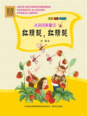 cover image of 冰波纯美童话·红蜻蜓，红蜻蜓